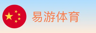 易游体育 logo